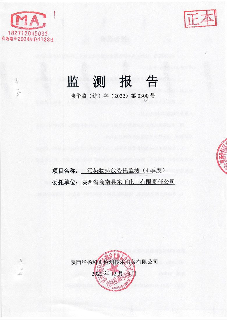 东正化工2022年第四季度污染物排放监测1.jpg