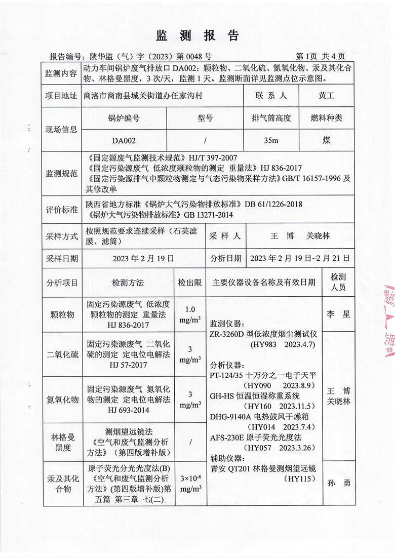 东正化工2023年2月锅炉废气排放监测报告2.jpg