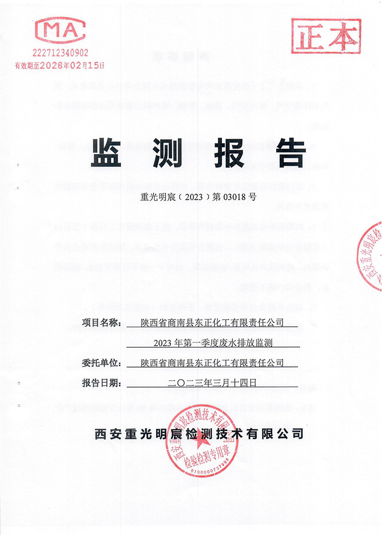 东正化工2023年第一季度废水排放监测报告1.jpg
