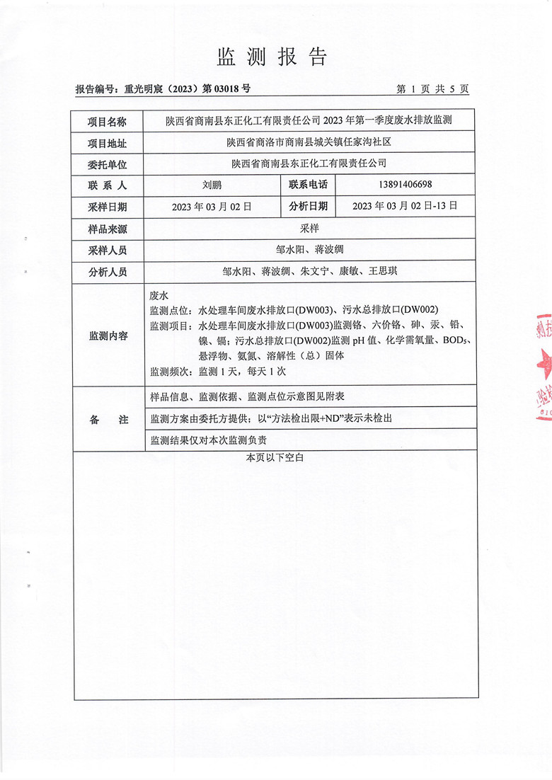 东正化工2023年第一季度废水排放监测报告2.jpg