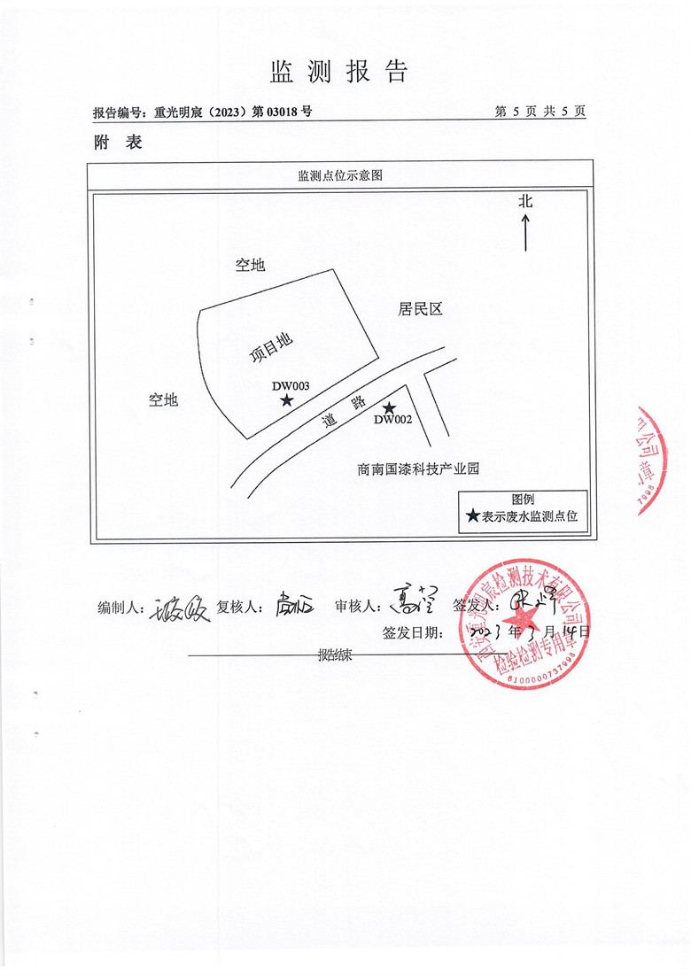 东正化工2023年第一季度废水排放监测报告6.jpg