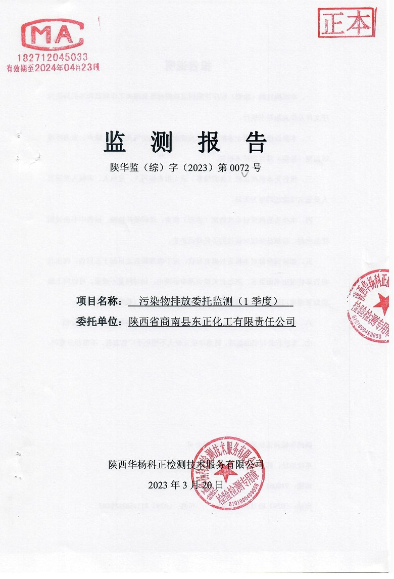 东正化工2023年第一季度污染物排放监测报告1.jpg