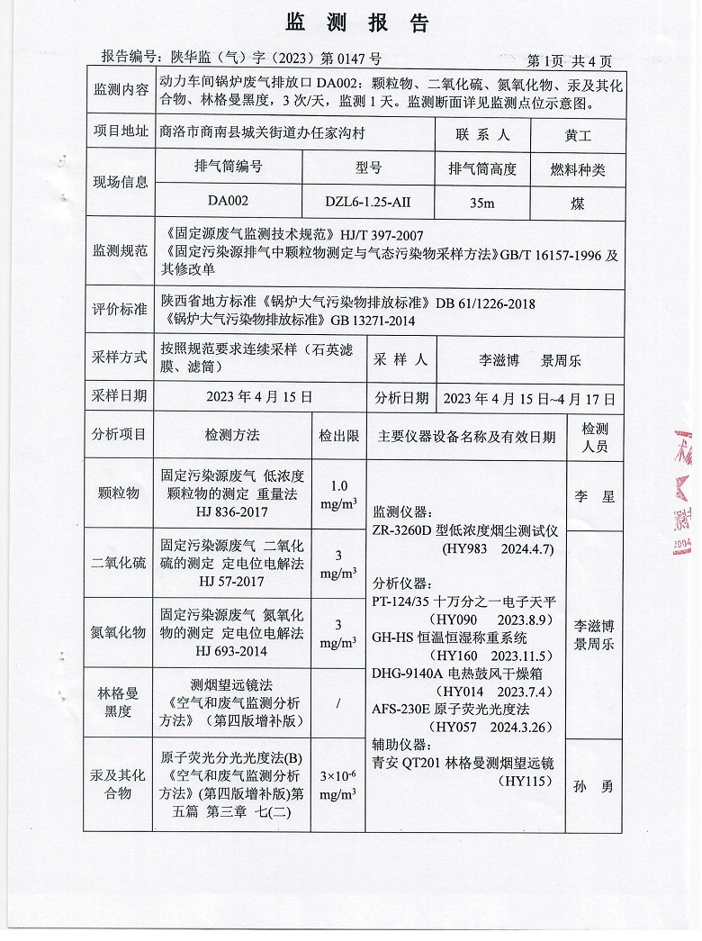 东正化工2023年4月份锅炉废气排放监测报告2.jpg