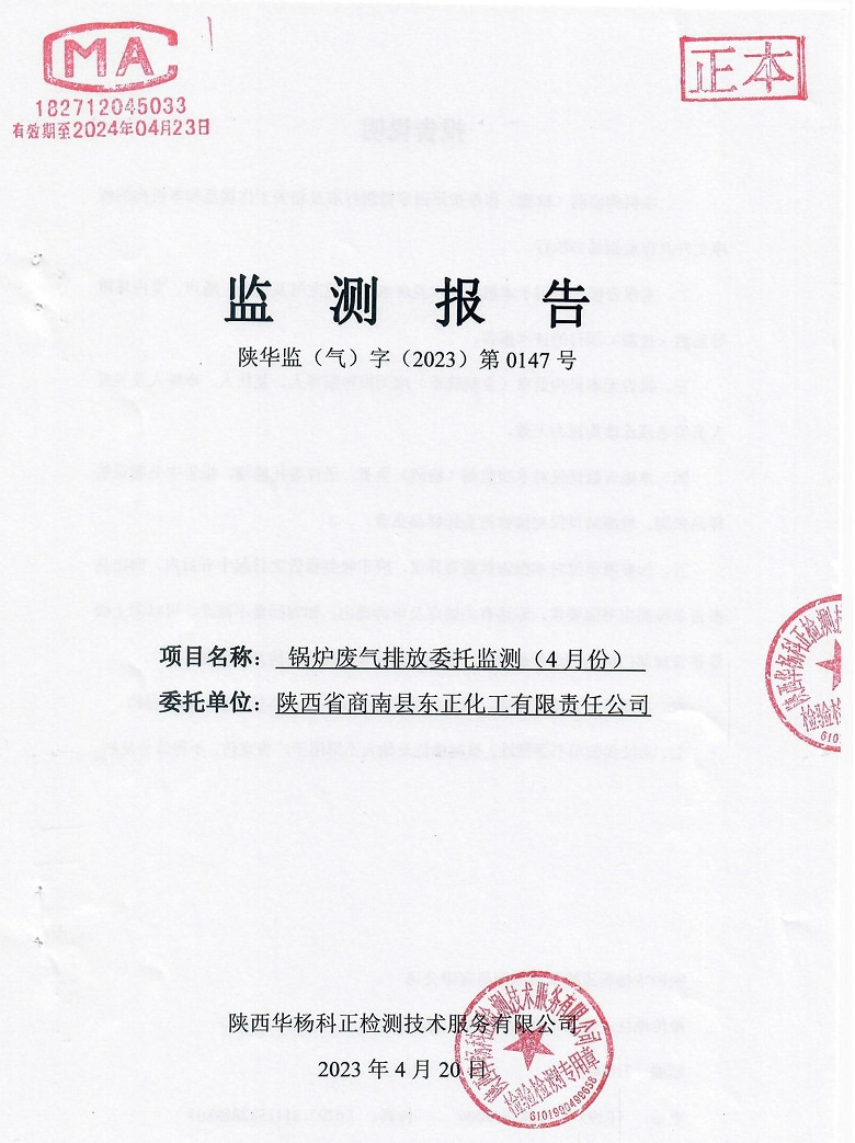 东正化工2023年4月份锅炉废气排放监测报告1.jpg