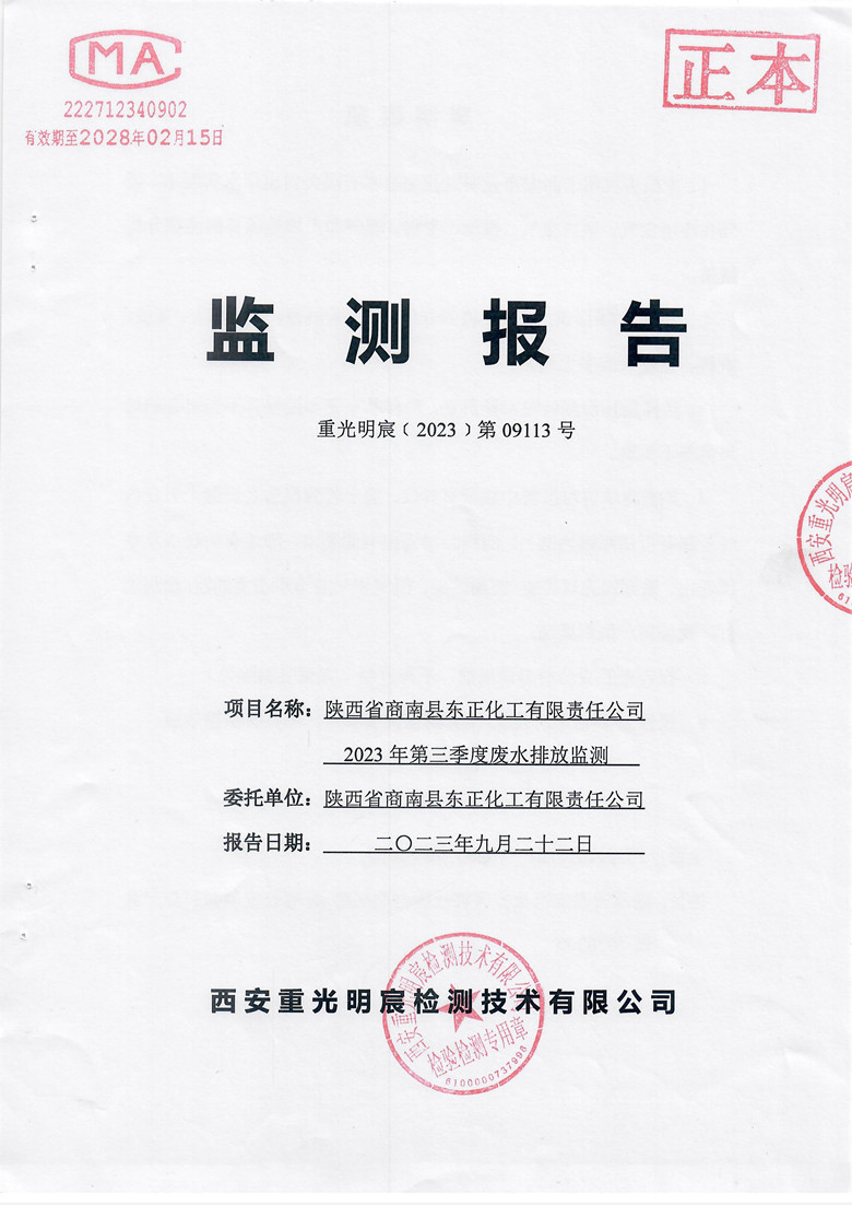 东正化工2023年第三季度废水排放监测报告1.jpg