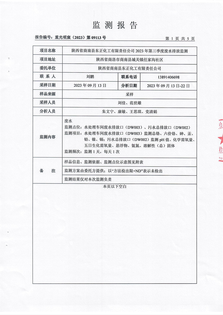 东正化工2023年第三季度废水排放监测报告2.jpg