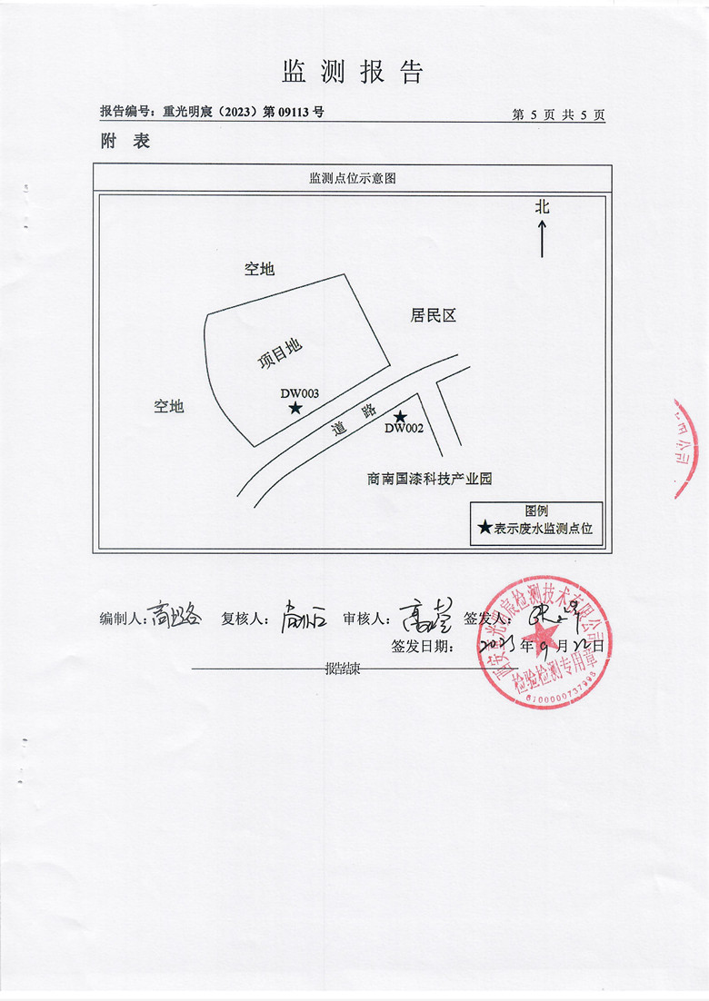 东正化工2023年第三季度废水排放监测报告6.jpg