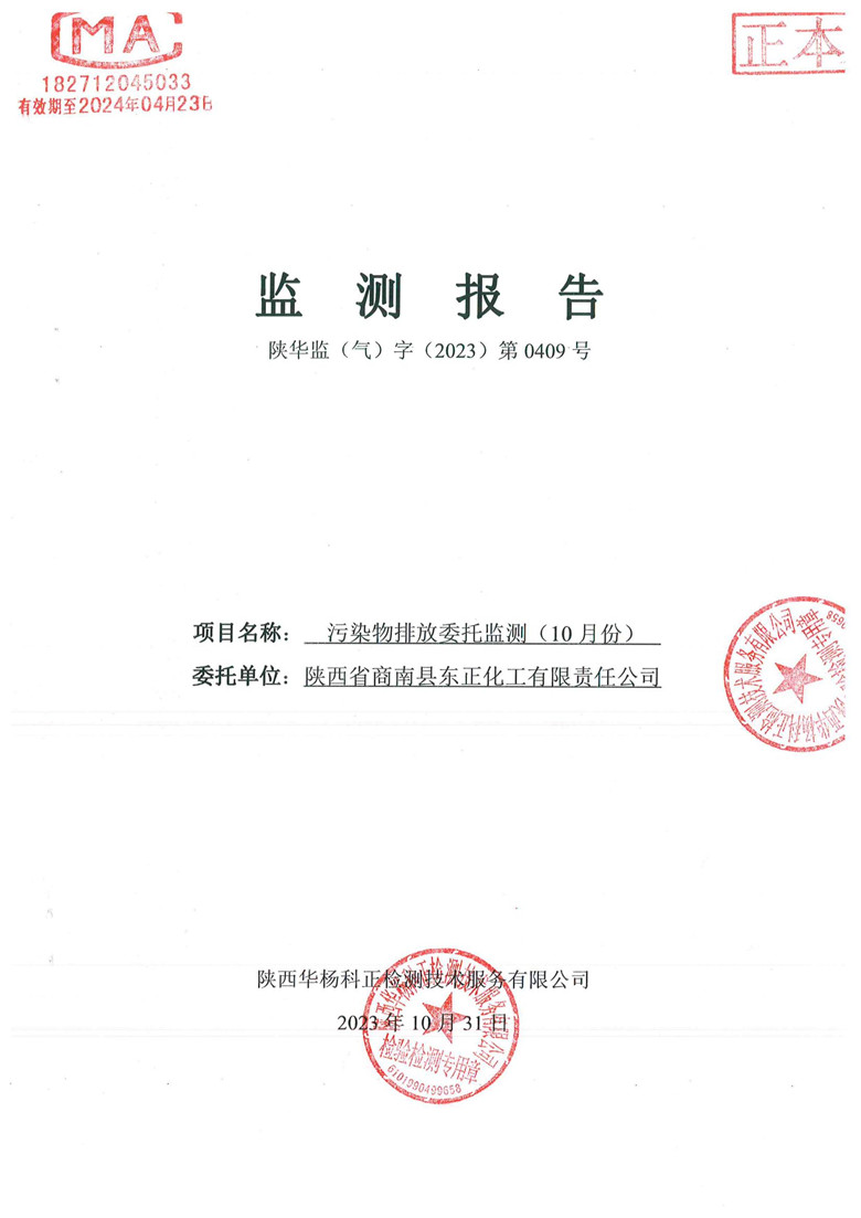 东正化工2023年10月份污染物排放监测报告1.jpg