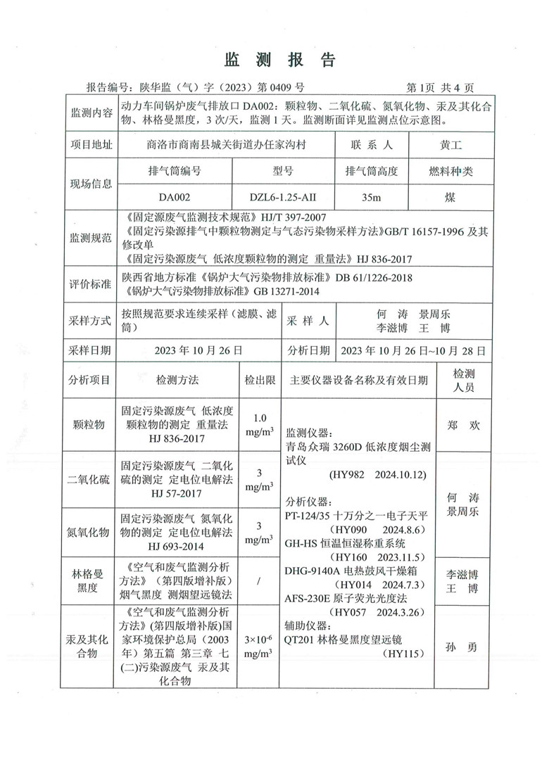 东正化工2023年10月份污染物排放监测报告2.jpg