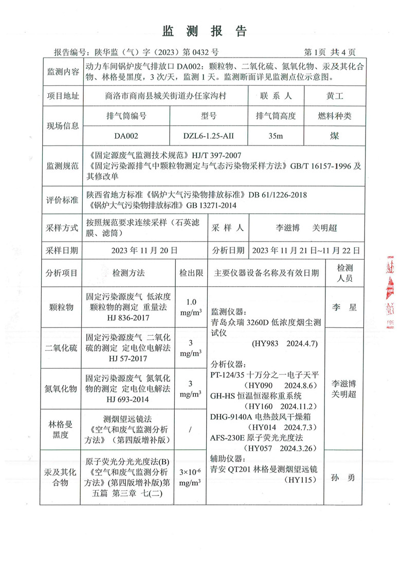 东正化工2023年11月份锅炉废气排放监测报告2.jpg