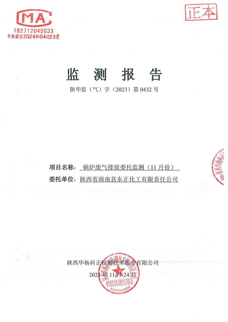 东正化工2023年11月份锅炉废气排放监测报告1.jpg